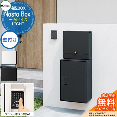 無料☆特典付】 Nasta Box LIGHT 宅配ボックス：Mサイズ 壁付けタイプ