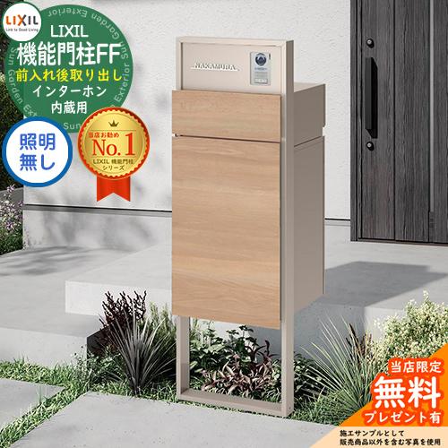 メーカー修理対応有》【無料☆特典付】 機能門柱FF フレーム：単色