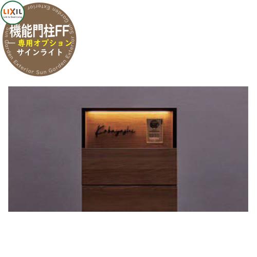 機能門柱FF用オプション サインライト 8DAT07ZZ ACアダプター/明るさ