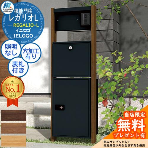 無料☆特典付】ヴェスティL（レガリオL） 木目カラー サイン灯なし