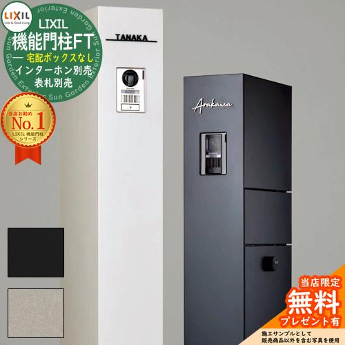 メーカー修理対応有》【無料☆特典付】 機能門柱FT 宅配ボックス メーカー修理対応有》【無料☆特典付】 機能門柱FT 宅配ボックス