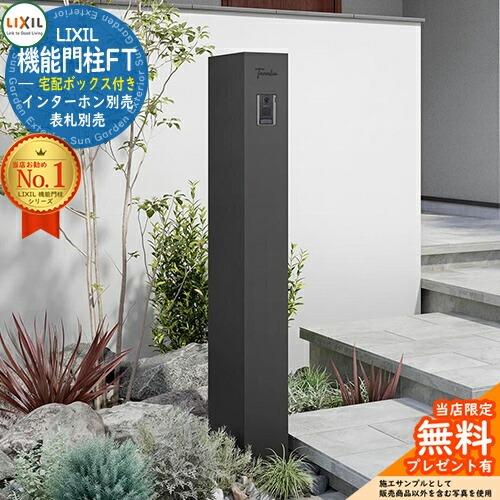 リクシル機能門柱FT ☆新品未使用☆マットブラック　右開き　宅配ボックス付 メーカー修理対応有》【無料☆特典付】 機能門柱FT 宅配ボックス付き
