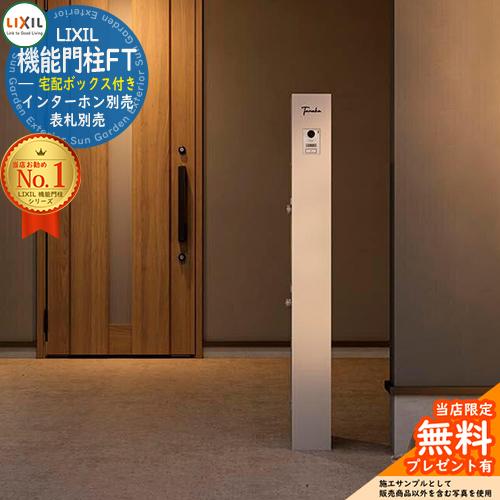 メーカー修理対応有》【無料☆特典付】 機能門柱FT 宅配ボックス メーカー修理対応有》【無料☆特典付】 機能門柱FT 宅配ボックス