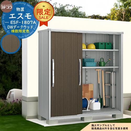 限定セール】物置 屋外 収納 ヨド物置 エスモ ESF-1807A DWダーク 
