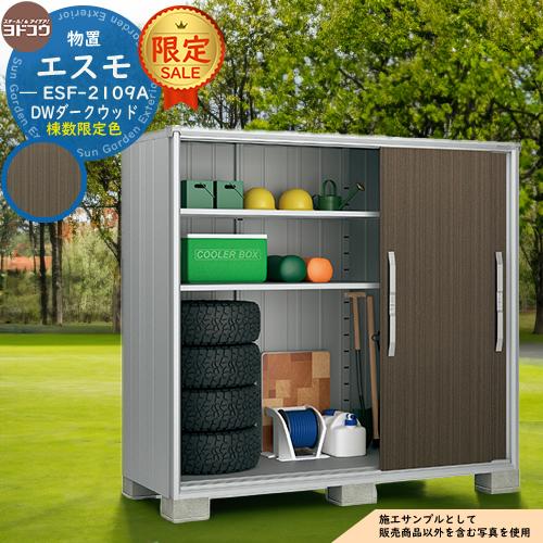 限定セール】物置 屋外 収納 ヨド物置 エスモ ESF-2109A DWダーク 