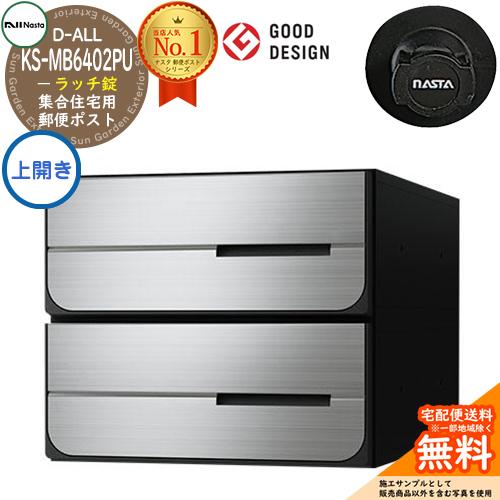 ポスト 郵便受け D-ALL 集合住宅用ポスト KS-MB6402PU-2R-□ 静音 