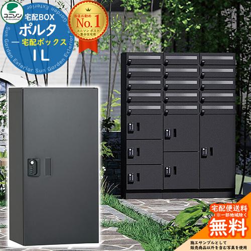 無料☆特典付】 ポルタ 宅配ボックス1L ユニソン UNISON 門柱 ポスト