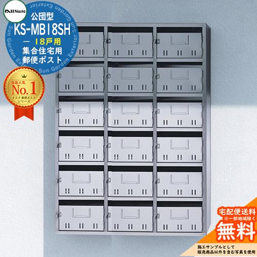 公団型ポスト KS-MB18SH 18戸用（SH型） NASTA ナスタ 集合住宅用 