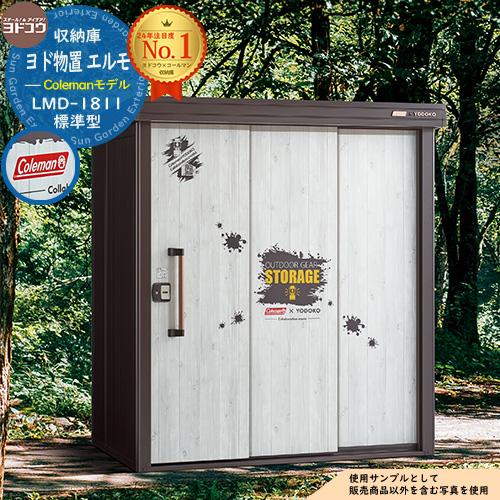 物置 屋外 収納 ヨド物置 エルモ 一般型 コールマンモデル ブラウン