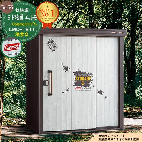 物置 屋外 収納 ヨド物置 エルモ 積雪型 コールマンモデル ブラウン