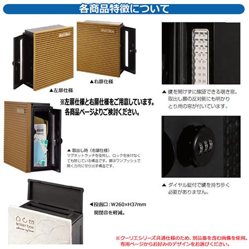 郵便ポスト 郵便受け クーリエ ブリック ダイヤル錠仕様 参考