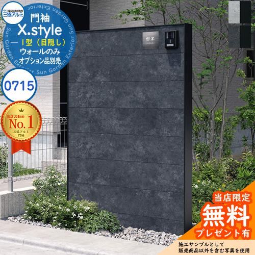 無料☆特典付】門袖 X.style クロス.スタイル 1型（目隠し） 正面