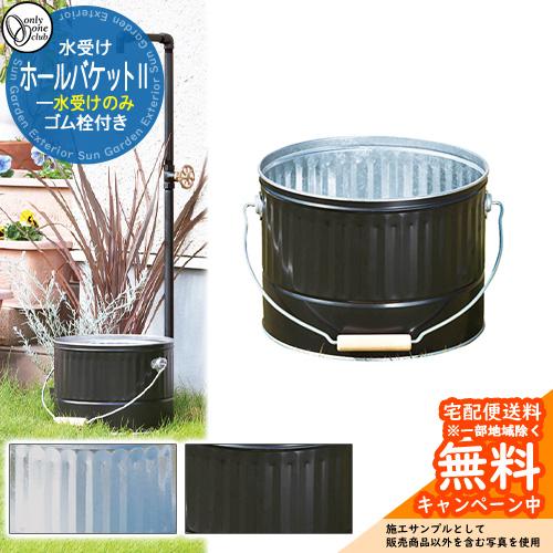 水受け 水栓柱 立水栓 HALL BUCKET2 ホールバケット2 水受けのみ