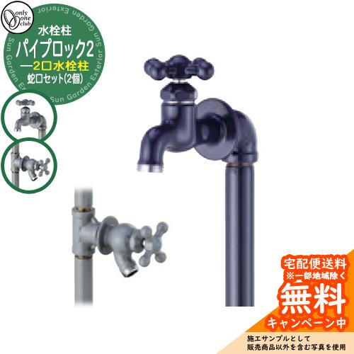 水栓柱 立水栓 PIPE LOCK パイプロック2蛇口セット(2個)(上下