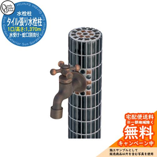 水栓柱 立水栓 おしゃれ タイル張り水栓柱 一口水栓 高さ