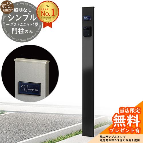無料☆特典付】機能ポール シンプルポストユニット 1型 照明なし本体
