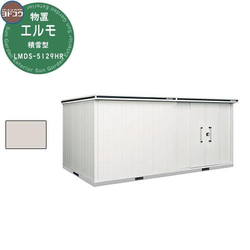 ヨドコウ 物置 屋外 収納 ヨド物置 エルモ 積雪型 LMDS-5129HR 背高H 