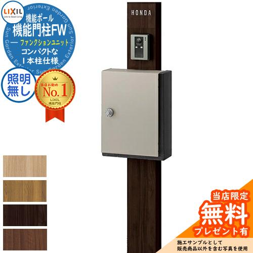 メーカー修理対応有》【無料☆特典付】機能門柱 LIXIL 機能門柱FW 照明
