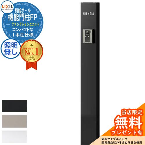 メーカー修理対応有》【無料☆特典付】機能門柱 LIXIL 機能門柱FP 照明