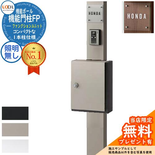メーカー修理対応有》【無料☆特典付】機能門柱 LIXIL 機能門柱FP 照明