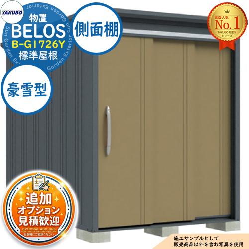 BELOS ヴェロス 中・大型物置 B-G1726Y 標準屋根 側面棚タイプ 豪雪型 