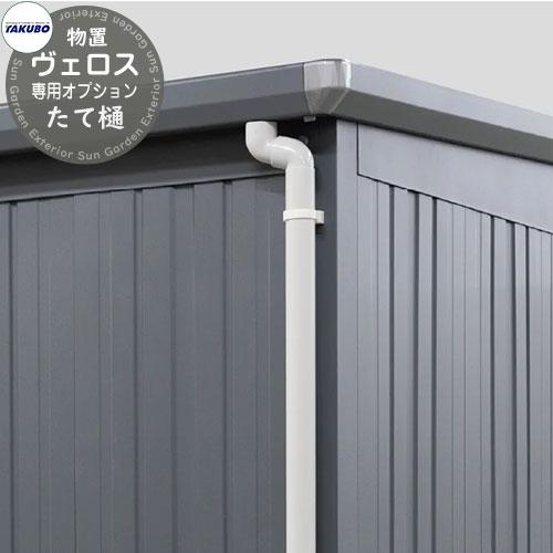 タクボ物置 物置 屋外 収納 BELOS ヴェロス 専用オプション 物置本体と 