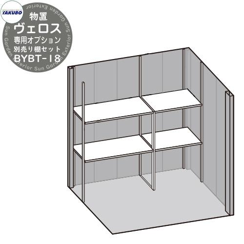 タクボ物置 物置 屋外 収納 BELOS ヴェロス 専用オプション 物置本体と