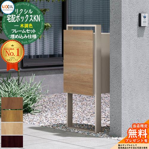 メーカー修理対応有》【無料☆特典付】LIXIL 宅配ボックスKN 木調色