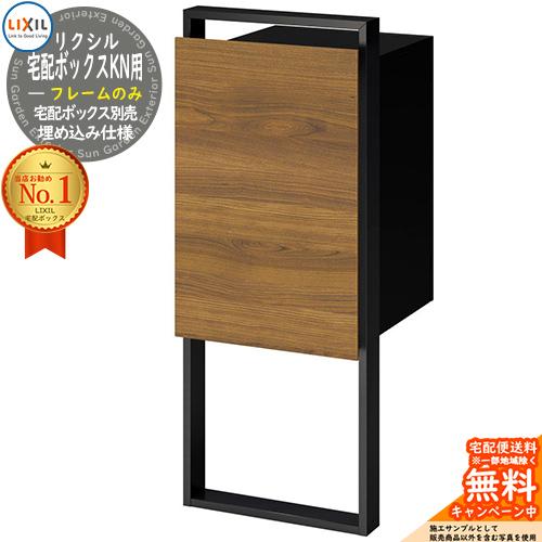 メーカー修理対応有》LIXIL 宅配ボックスKN用 フレームセットのみ