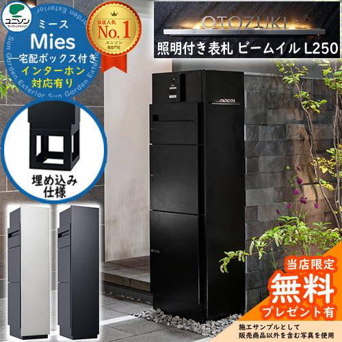 照明付き表札セット》【無料☆特典付】ミース 埋込仕様 インターホン