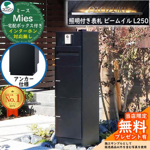 照明付き表札セット》【無料☆特典付】ミース アンカー仕様