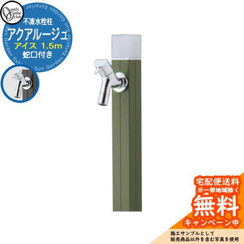 立水栓 水栓柱 不凍栓 オンリーワンクラブ アクアルージュ アイス 1.5m 