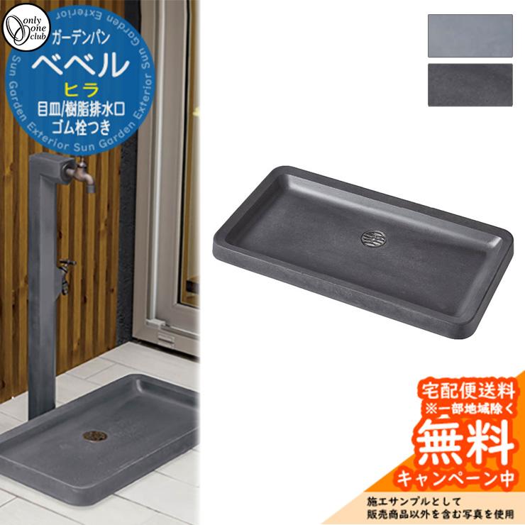水栓柱 立水栓 おしゃれ 水受け ガーデンパン ベベル ヒラ オンリー