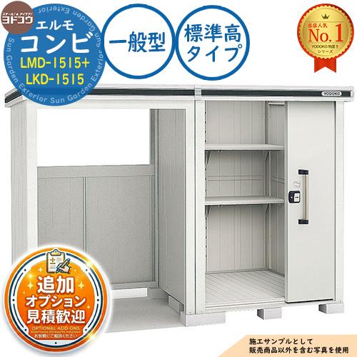 見積歓迎》エルモ コンビ 中・大型物置 LMD-1515+LKD-1515 標準高 
