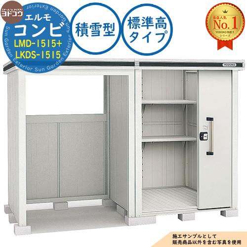 【美品】ヨド物置 エルモ LMD-1515 エルモ コンビ 中・大型物置 LMD-1515+LKDS-1515 標準高タイプ 積雪型