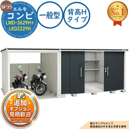 ヨドコウ 物置 屋外 収納 ヨド物置エルモコンビ LMD-3629H+LKD2229H 一般型 背高Hタイプ おしゃれ クール シンプル ...