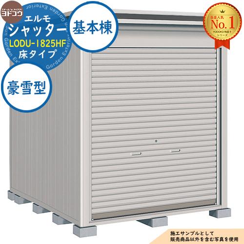 ヨドコウ 物置 屋外 収納 ヨド物置 エルモシャッター LODU-1825HF 豪雪 