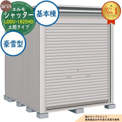 エルモシャッター 中・大型物置 LODU-1825HD 土間タイプ 基本棟 豪雪型 