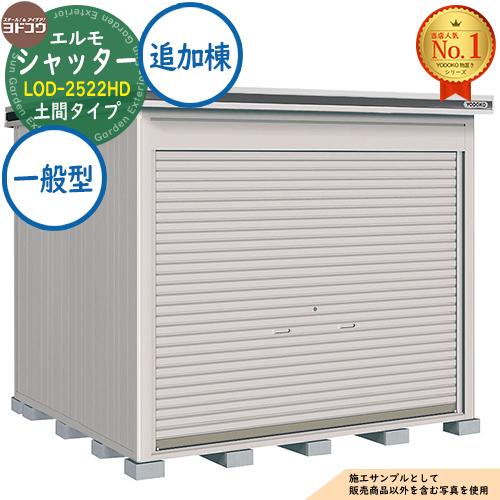 ヨドコウ 物置 屋外 収納 ヨド物置 エルモシャッター LOD-2522HD 一般 