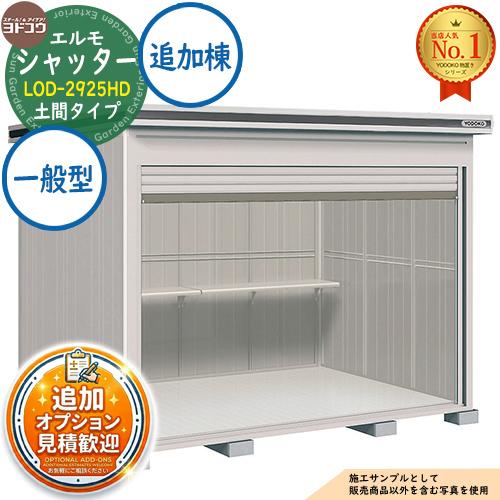 見積歓迎》エルモシャッター 中・大型物置 LOD-2925HD 土間タイプ 追加 