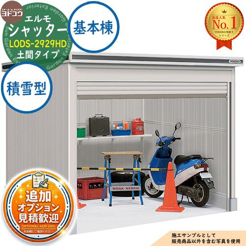 エルモシャッター 中・大型物置 LODS-2929HD 土間タイプ 基本棟 積雪型 