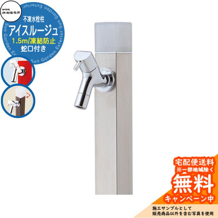 立水栓 水栓柱 不凍栓 竹村製作所 アイスルージュ 1.5m 一口水栓柱 