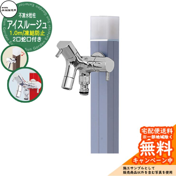 立水栓 水栓柱 不凍栓 竹村製作所 アイスルージュ 1.0m 二口蛇口付属 