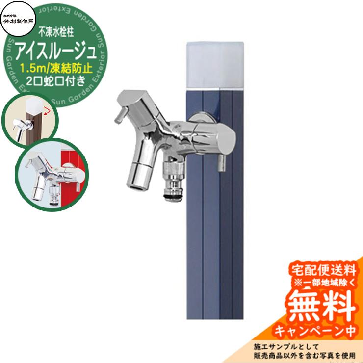立水栓 水栓柱 不凍栓 竹村製作所 アイスルージュ 1.5m 二口蛇口付属 