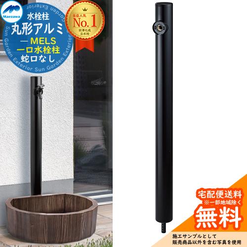 MELS(メルズ) 丸型アルミ水栓柱 1口水栓柱 マットブラック 下取り出し