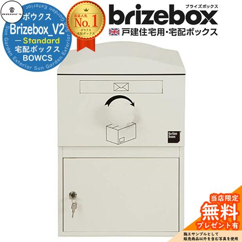 無料☆特典付】Brizebox_V2 Standard ブライズボックス スタンダード