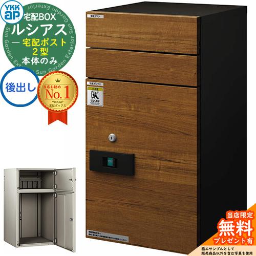 無料☆特典付】ルシアス宅配ポスト2型 前入れ後出し 本体のみ