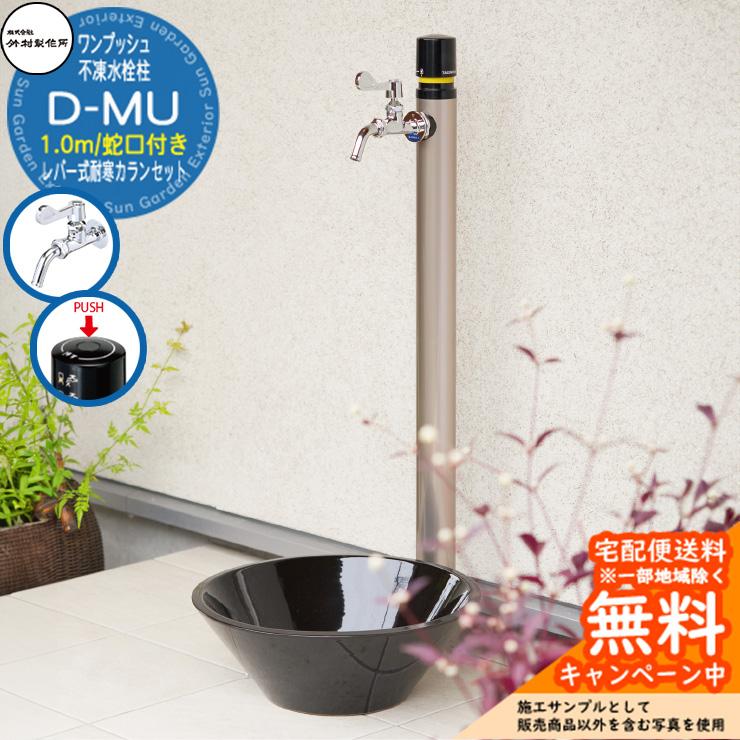 立水栓 不凍水栓柱 竹村製作所 D-MU 1.0m 一口水栓柱 蛇口付き レバー