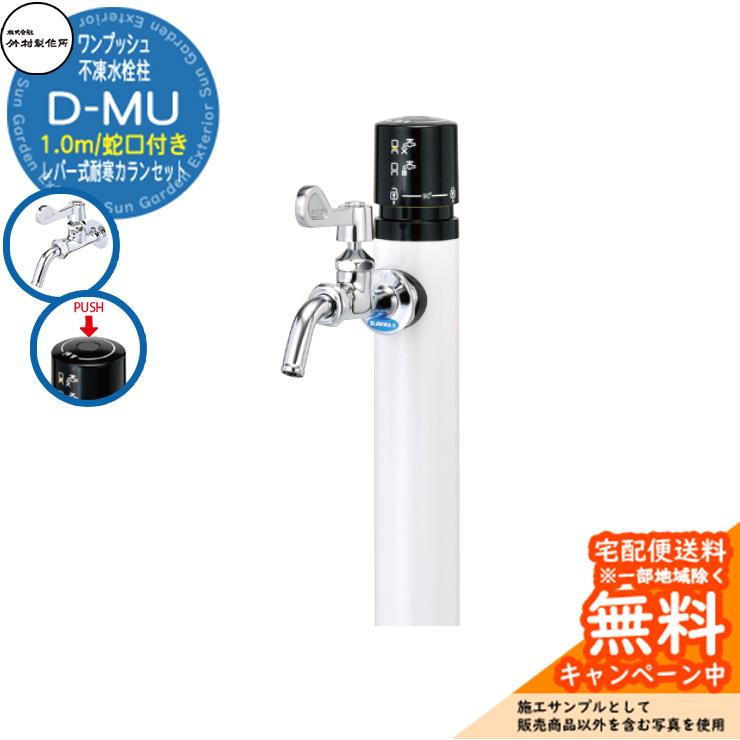 立水栓 不凍水栓柱 竹村製作所 D-MU 1.0m 一口水栓柱 蛇口付き レバー