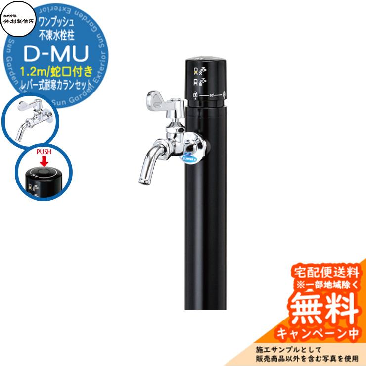 立水栓 不凍水栓柱 竹村製作所 D-MU 1.2m 一口水栓柱 蛇口付き レバー